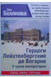 Книга Герцоги Лейхтенбургские де Богарне. У трона императоров