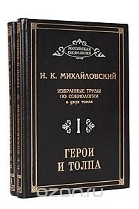 Книга Герои и толпа. Избранные труды по социологии