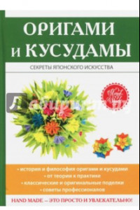 Книга Оригами и кусудамы