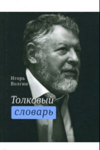 Книга Толковый словарь