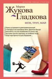 Книга Муж, труп, май