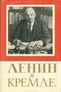 Книга Ленин в Кремле