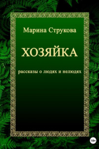 Книга Хозяйка. Рассказы о людях и нелюдях