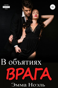 Книга В объятиях врага