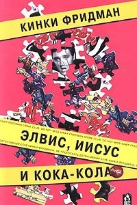 Книга Элвис, Иисус и Кока-кола