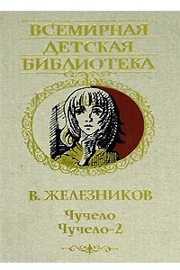 Книга Чучело. Чучело-2