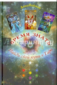 Книга Время Знать. Найди свой путь в Таро