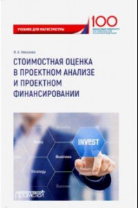 Книга Стоимостная оценка в проектном анализе и проектном финансировании. Учебник