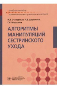 Книга Алгоритмы манипуляций сестринского ухода. Учебное пособие