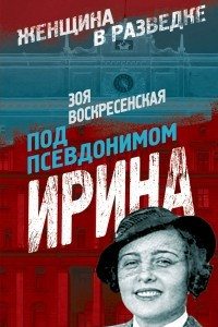 Книга Под псевдонимом Ирина