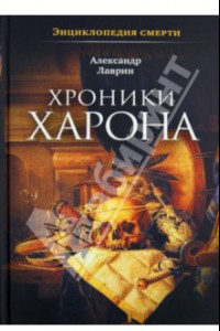 Книга Хроники Харона. Энциклопедия смерти