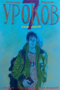 Книга 7 Уроков Усвояемости