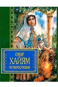 Книга Омар Хайям. Четверостишия