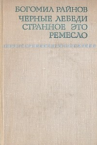 Книга Чёрные лебеди. Странное это ремесло