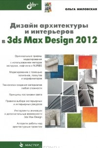 Книга Дизайн архитектуры и интерьеров в 3ds Max Design 2012