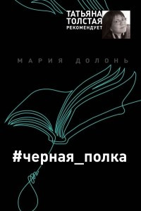 Книга #черная_полка