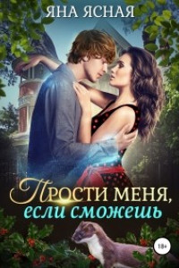 Книга Прости меня, если сможешь