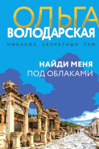 Книга Найди меня под облаками