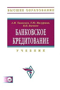 Книга Банковское кредитование