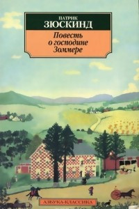 Книга Повесть о господине Зоммере