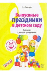 Книга Выпускные праздники в детском саду. Сценарии с нотным приложением. ФГОС ДО