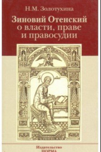 Книга Зиновий Отенский о власти, праве и правосудии