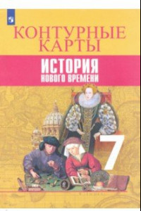 Книга История Нового времени. 7 класс. Контурные карты