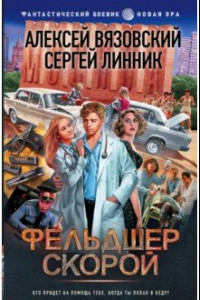 Книга Фельдшер скорой