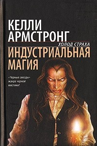 Книга Индустриальная магия