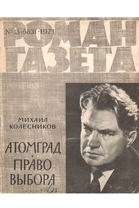 Книга «Роман-газета», 1971 №13(683)