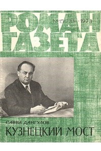 Книга «Роман-газета», 1973 №15(733)