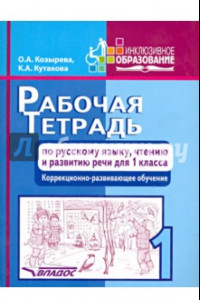 Книга Рабочая тетрадь по русскому языку, чтению и развитию речи для 1 класса коррекционно-разв. обучения