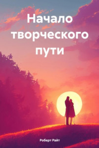 Книга Начало творческого пути