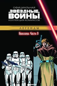 Книга Звёздные войны. Официальная коллекция комиксов. Выпуск № 9 - Классика. Часть 9