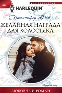 Книга Желанная награда для холостяка