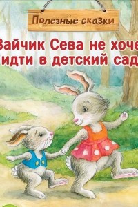 Книга Зайчик Сева не хочет идти в детский сад!