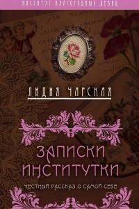 Книга Записки институтки. Честный рассказ о самой себе