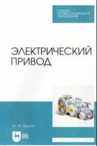 Книга Электрический привод. Учебное пособие для СПО