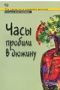 Книга Часы пробили в дюжину