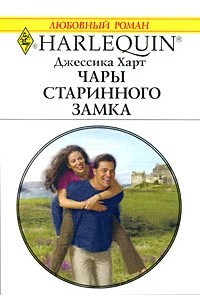 Книга Чары старинного замка