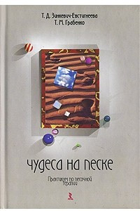 Книга Чудеса на песке. Практикум по песочной терапии