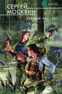 Книга Черный рассвет