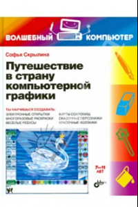 Книга Путешествие в страну компьютерной графики