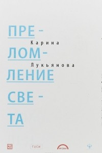 Книга Преломление света