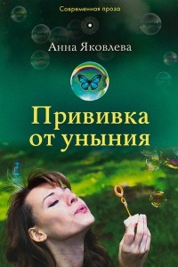 Книга Прививка от уныния