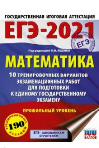 Книга ЕГЭ 2021 Математика. 10 тренировочных вариантов экзаменационных работ для подготовки к ЕГЭ. Проф.ур.