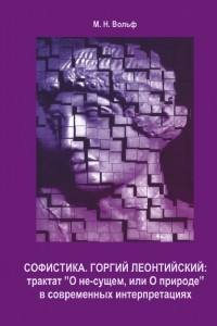 Книга Софистика. Горгий Леонтийский: трактат «О не-сущем, или О природе» в современных интерпретациях