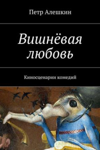 Книга Вишнёвая любовь. Киносценарии комедий