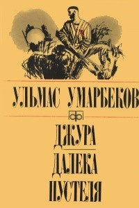 Книга Джура. Далека пустеля