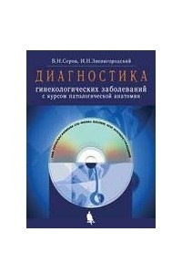 Книга Диагностика гинекологических заболеваний с курсом патологической анатомии